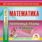 CD для ПК. Математика. 3-4 кл. Поур. планы по программе Школа 2100./ Бут.