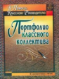 Плахова. Портфолио классного коллектива.