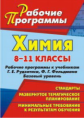 Карасева. Химия. 8-11. кл. Рабочие программы к учебникам Рудзитиса Г.И., Фельдмана Ф.Г. Базовый ур.