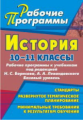 Ковригина. История. 10-11 кл. Рабочие программы к уч. Борисова Н.С. и Левандовского А.А. Базовый ур.