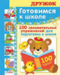 Дружок. Готовимся к школе. 100 занимательных упражнений.
