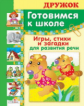 Дружок. Готовимся к школе. Игры, стихи и загадки для развития речи.
