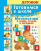 Дружок. Готовимся к школе. Математика в играх, стихах и загадках. (большой формат)