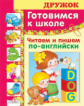 Дружок. Готовимся к школе. Читаем и пишем по-английски. (большой формат)