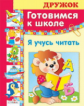 Дружок. Готовимся к школе. Я учусь читать. (большой формат)