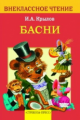 Внекл. чтение. Крылов. Басни.