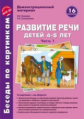 Беседы по картинкам. Развитие речи детей 4-5 лет. Часть 1. (ФГОС) /Громова.