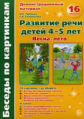 Беседы по картинкам. Развитие речи детей 4-5 лет. Часть 3. (ФГОС) /Громова.