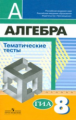 Кузнецова. Алгебра. 8 кл. Тематические тесты. (к уч. Дорофеева)