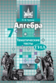 Чулков. Алгебра 7 кл. Тематические тесты. ГИА. / к уч. Никольского