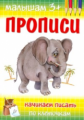 Прописи. Начинаем писать по клеточкам. Малышам 3+. ФГОС.