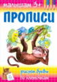 Прописи. Рисуем буквы по клеточкам. Малышам 3+. ФГОС.