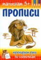 Прописи. Тренируем руку по клеточкам. Малышам 3+. ФГОС.