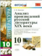 УМК Анализ произведений Русской литературы XIX в. 10 кл. / Иванова.(ФГОС).