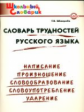 ШС Словарь трудностей русского языка. (ФГОС) /Шклярова.