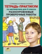 Мишакина. Тетрадь-практикум по математике для 4 кл. Разноуровневые проверочные работы.(ФГОС).