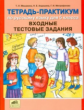 Мишакина. Тетрадь-практикум по русскому языку для 5 кл. Входные тестовые задания.