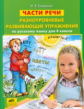 Енжевская. Части речи. Разноуровневые развивающие упражнения по русскому языку. 4 кл.