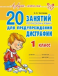 Чистякова. Азбука письма. 20 занятий по русскому языку для предупреждения дисграфии. 1 кл.