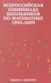 Всероссийская олимпиада школьников по математике. Задачи и решения. 1993 - 2009.