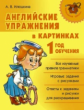 Илюшкина. Английские упражнения в картинках. 1-ый год обучения.