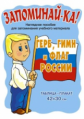 Герб, гимн и флаг России. Запоминайка.Табл. плакаты 42*30