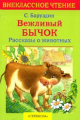 Внекл. чтение. Баруздин. Вежливый бычок. Рассказы о животных.