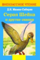 Внекл. чтение. Мамин-Сибиряк. Серая шейка и другие сказки.