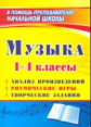 Арсенина. Музыка. 1-4 кл. Анализ произведений, ритмические игры, творческие задания.