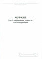 Журнал учета первичных средств пожаротушения. /КЖ-443