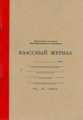 Классный журнал для вечернего (сменного) образовательного учреждения.