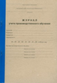 Журнал учета производственного обучения. /КЖ-169
