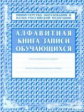 Алфавитная книга записи обучающихся. /КЖ-118