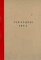Инвентарная книга /КЖ-708
