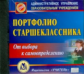 CD для ПК. Портфолио старшеклассника. Систематизированный методический материал.