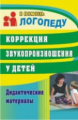 Кыласова. Коррекция звукопроизношения у детей. Дидактические материалы. ДО ФГОС.