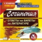 CD для ПК. Сочинения. Ответы на билеты по литературе. / Гринин.