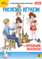 1С: Образовательная коллекция. Рисуем и играем! +обучающие раскраски. (DVD)