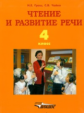 Граш. Чтение и развитие речи. Учебник для 4 кл. спец. корр. школы I вида.