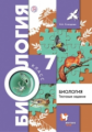 Солодова. Биология. 7 класс. Тестовые задания. (ФГОС)