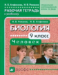 Романов. Биология. Человек. 9 кл. Рабочая тетрадь для коррекц. школ. VIII вид.