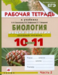 Сивоглазов. Общая биология. 10-11 кл. Рабочая тетрадь. Баз. уровень. Часть 2. Тестов. задачи по ЕГЭ.