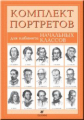 Портреты писателей для кабинета начальных классов. (15 портретов)