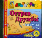 CD для ПК. Остров дружбы. Материалы для формирования у дошкольника навыков общения.