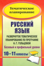 Цветкова. Русский язык. 10-11 кл. Развернутое тематическое планирование по программе Гольцовой. Базо