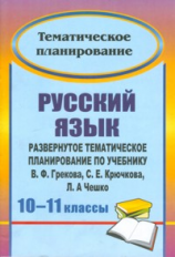 Цветкова. Русский язык. 10-11 кл. Развернутое тематическое планирование по учебнику В.Ф. Грекова, С.