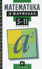 Хромова. Математика в формулах. 5-11 кл. Справочное пособие.