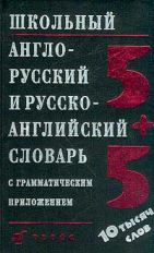 Ошуркова. Школьный англо-русский и русско-английский словарь с грамматическим приложением. 10 000 сл