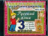 Универсальное мультимедийное пособие к уч. Бунеев. Русский язык 3 кл. (ФГОС).