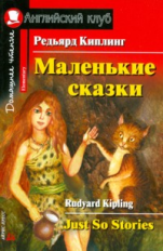 Киплинг. Маленькие сказки. Домашнее чтение.
